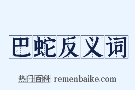 巴蛇反义词是什么意思的图片